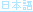Japanese